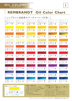 ［レンブラント油絵具カラーチャート（ 120 色）］