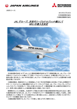 JAL グループ、次世代リージョナルジェット機としてMRJ の導入を決定_r1
