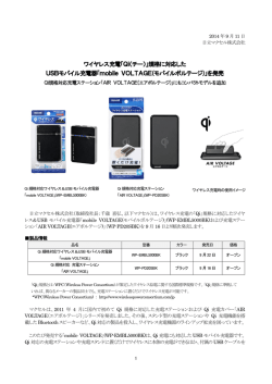 ワイヤレス充電「Qi（チー）」規格に対応した USBモバイル