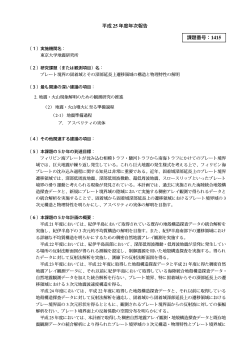 プレート境界の固着域とその深部延長上遷移領域の構造と物理特性の解明