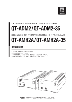 QT-ADM2/QT-AMH2A 取扱説明書