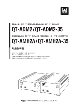 QT-ADM2/QT-AMH2A 取扱説明書