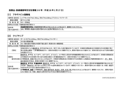 医薬品・医療機器等安全性情報 310 号 (平成 26 年 2 月 27 日） 【1
