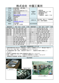 中園工業所（PDF：49KB）