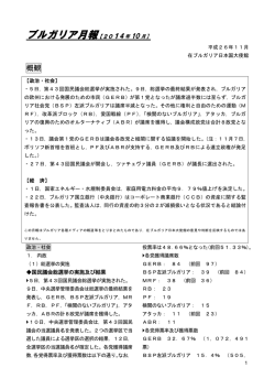 ブルガリア月報【2014 年 10 月】