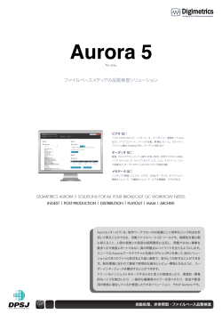 Aurora 製品カタログ - DPSJ Web Site
