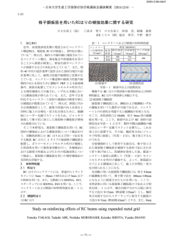 格子鋼板筋を用いたRCはりの補強効果に関する研究 Study on
