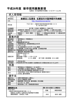 募集内容 - 医療法人弘善会・社会福祉法人幸陽会