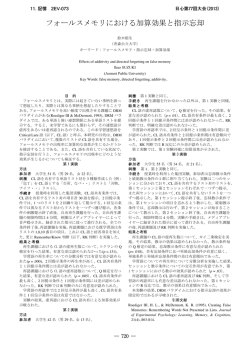 フォールスメモリにおける加算効果と指示忘却
