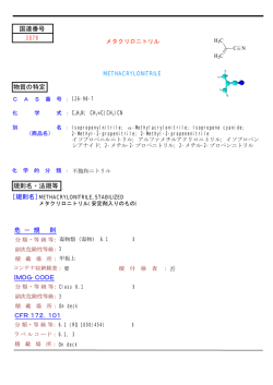 メタクリロニトリル