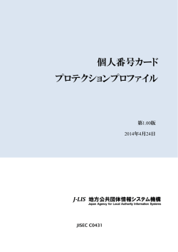 個人番号カード プロテクションプロファイル
