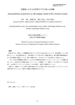 学務系システムの学外クラウド化への実践 PDF