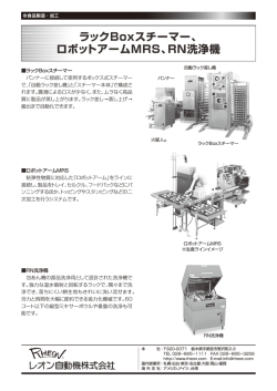 ラックBoxスチーマー、 ロボットアームMRS、RN洗浄機