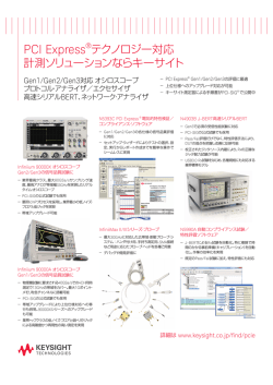 PCI Express®テクノロジー対応 計測ソリューションならキー