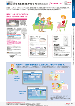 HEMS対応 高気密SB形ダウンライト（断熱施工形） 利用シーンで操作