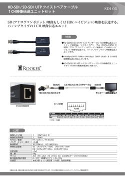HD-SDI / SD-SDI UTP ツイストペアケーブル 1CH映像伝送ユニットセット