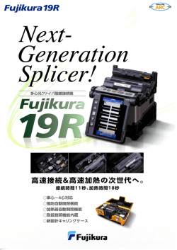 新製品情報 株式会社フジクラ 次世代融着機 19Rご紹介