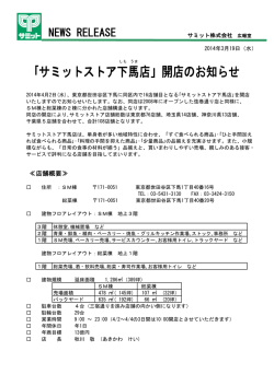 ｢サミットストア下馬店｣開店のお知らせ（2014.3.19）