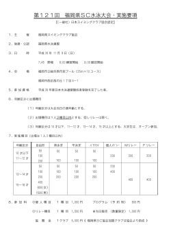 第121回 福岡県SC水泳大会・実施要項