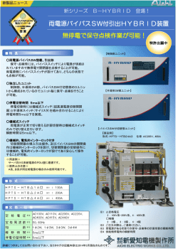 両電源バイパスSW付引出HYBRID装置 無停電で保守点検作業が可能！