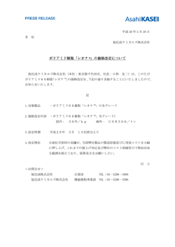 ポリアミド樹脂「レオナ TM 」の価格改定について