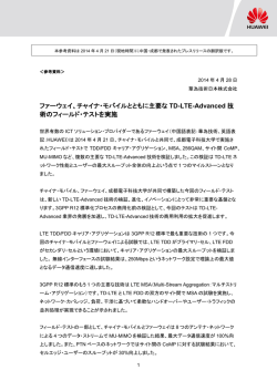 ファーウェイ、チャイナ・モバイルとともに主要な TD-LTE