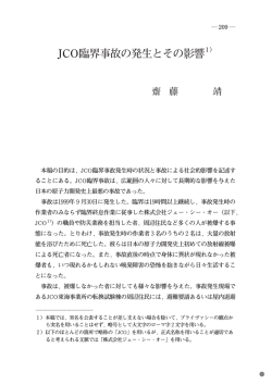 JCO臨界事故の発生とその影響 - 西南学院大学 機関リポジトリ