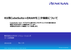 RXCubeSuite+のRAMモニタ機能について(rx_qs_RAM_monitor-TTS