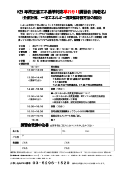 H25 年改正省エネ基準対応 早わかり講習会(海老名)