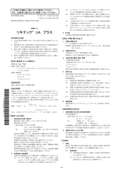 リキテック&reg; UA プラス