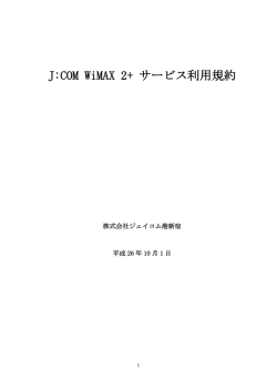 J:COM WiMAX 2+ サービス利用規約