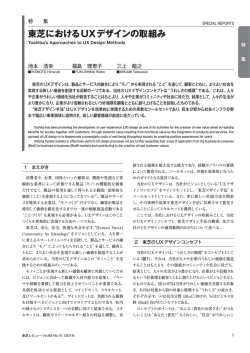 東芝におけるUXデザインの取組み