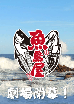 フードメニューはこちら - 本マグロ炉端劇場 魚島屋 公式サイト