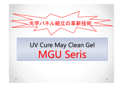 UV硬化メークリゲル「MGU」