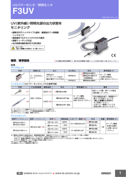 UV（紫外線）/照明光源の出力状態を モニタリング
