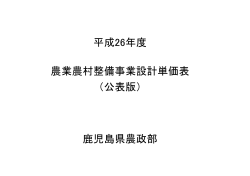 農業農村整備事業設計単価表（H26.12適用）（PDF：157KB）