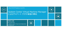 System Center Virtual Machine Manager による