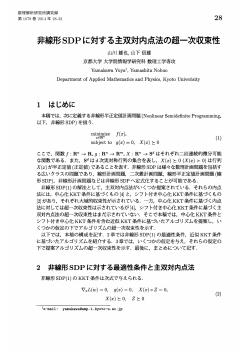 非線形SDPに対する主双対内点法の超一次収束性 (最適化