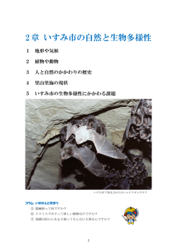 2章 いすみ市の自然と生物多様性