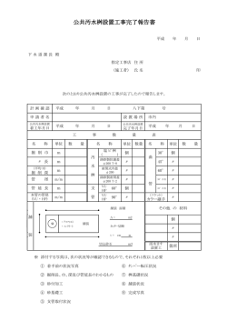 公共汚水桝設置工事完了報告書