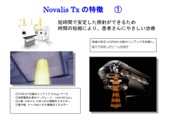 Novalis Tx の特徴 ①