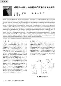 視覚サーボによる高精度位置決め手法の開発