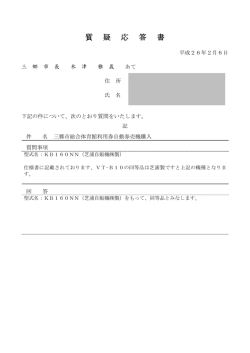 質 疑 応 答 書