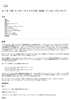 ルータ ATM インターフェイスでの SSCOP メッセージについて