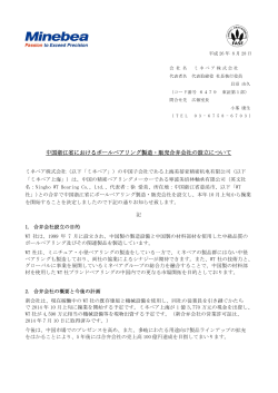 中国浙江省におけるボールベアリング製造・販売合弁会社の設立について
