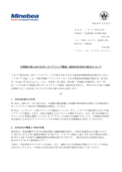 中国浙江省におけるボールベアリング製造・販売合弁会社の設立について