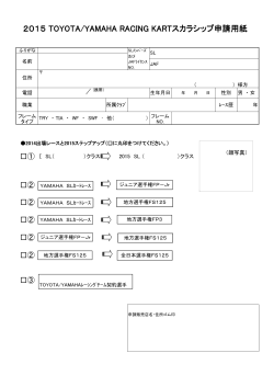 2015 TOYOTA/YAMAHA RACING KARTスカラシップ申請用紙