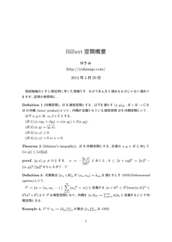 Hilbert 空間概要