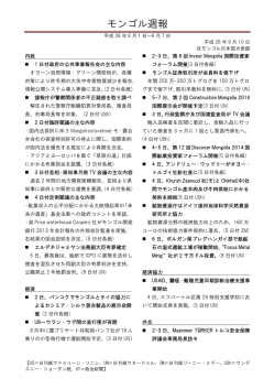 モンゴル週報
