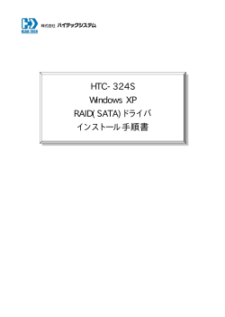 HTC-324S Windows XP RAID(SATA)ドライバ インストール手順書